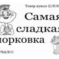 Спектакль для детей «Самая сладкая морковка»