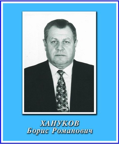 Хануков Борис Романович
