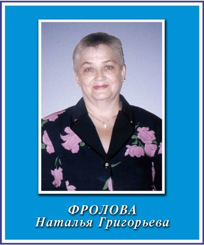 Фролова Наталья Григорьева