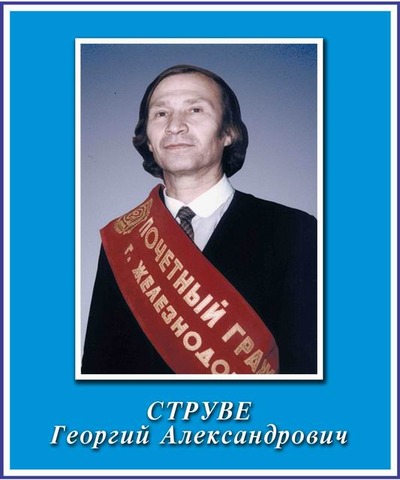 Струве Георгий Александрович