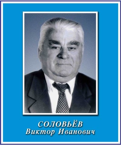 Соловьёв Виктор Иванович