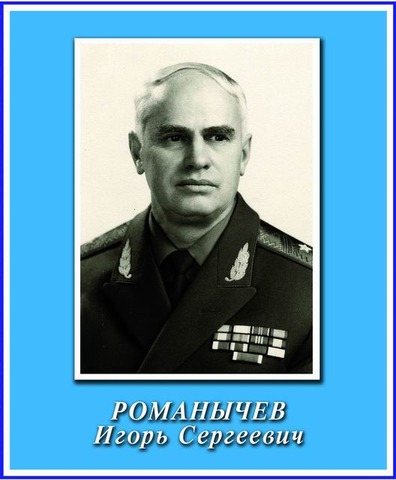 Романычев Игорь Сергеевич