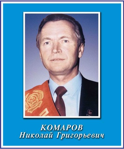 Комаров Николай Григорьевич