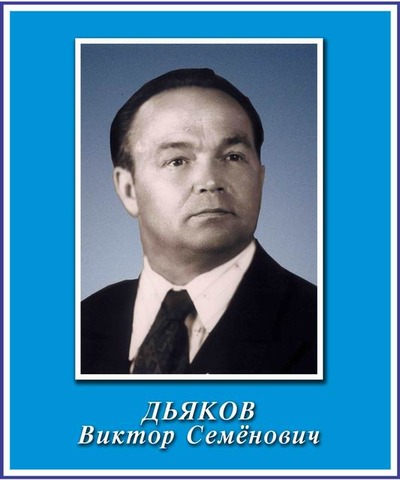 Дьяков Виктор Семёнович