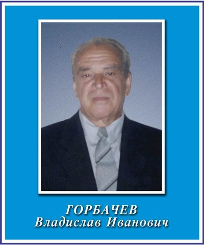 Горбачев Владислав Иванович