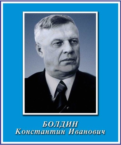Болдин Константин Иванович