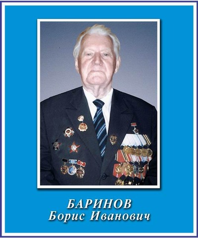Баринов Борис Иванович