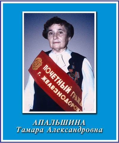 Апальшина Тамара Александровна