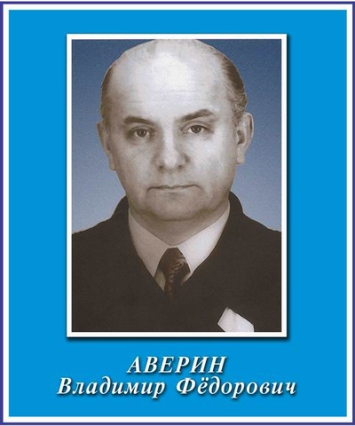 Аверин Владимир Фёдорович